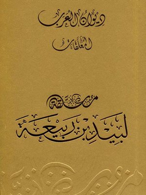 cover image of ديوان العرب - معلقة لبيد بن ربيعة